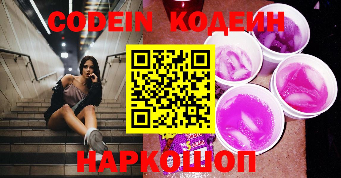 Кодеин Purple Drank Красноперекопск
