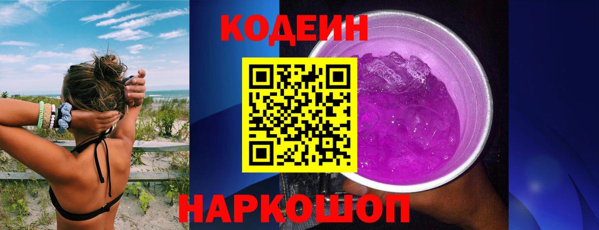 Codein Purple Drank  Вход с VPN  Красноперекопск 